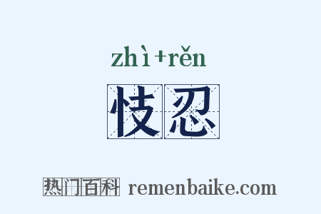 忮忍是什么意思的图片